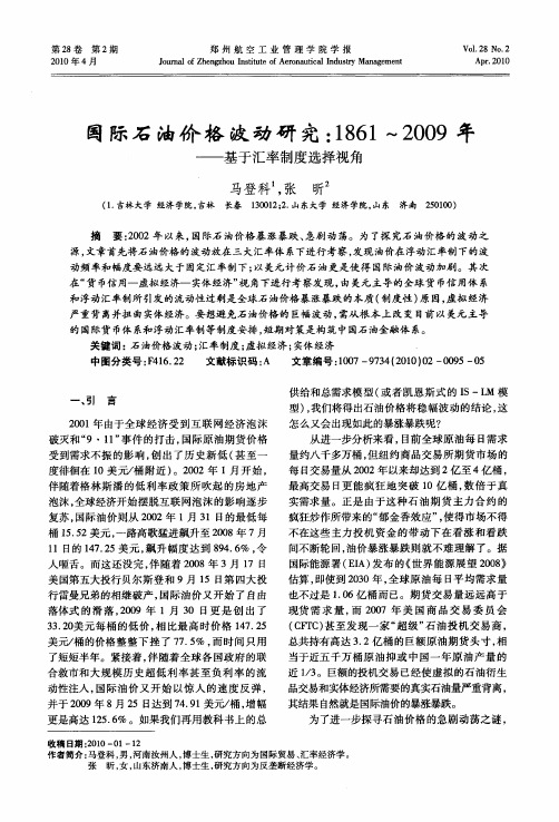 国际石油价格波动研究：1861～2009年——基于汇率制度选择视角