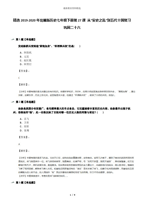 精选2019-2020年岳麓版历史七年级下册第27课 从“安史之乱”到五代十国复习巩固二十六