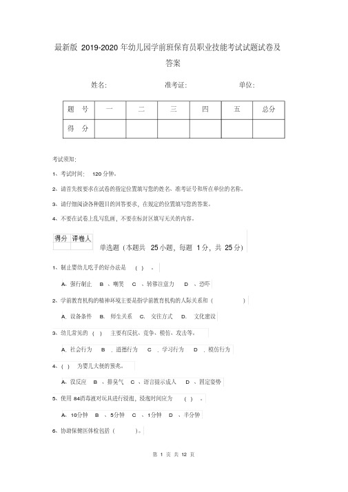 最新版2019-2020年幼儿园学前班保育员职业技能考试试题试卷及答案