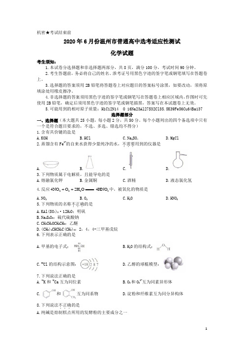 2020年6月份温州市普通高中选考适应性测试化学试题卷