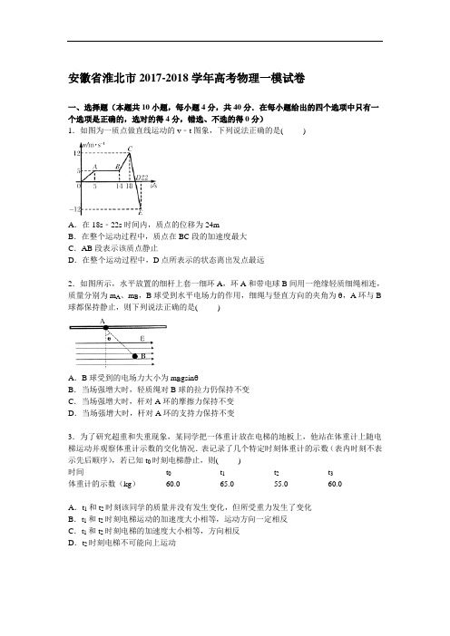 安徽省淮北市2017-2018学年高三上学期第一次模拟物理试卷 Word版含解析