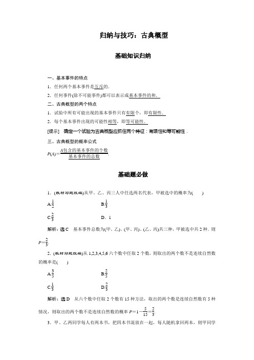 归纳与技巧：古典概型(含解析)