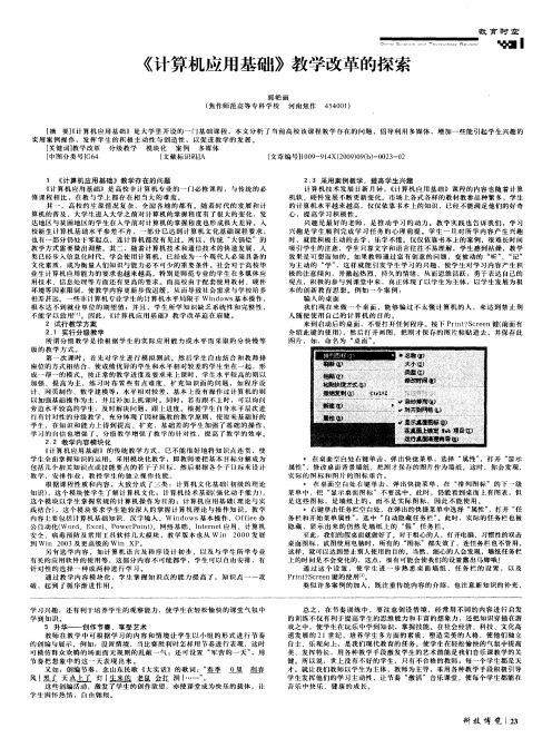 《计算机应用基础》教学改革的探索