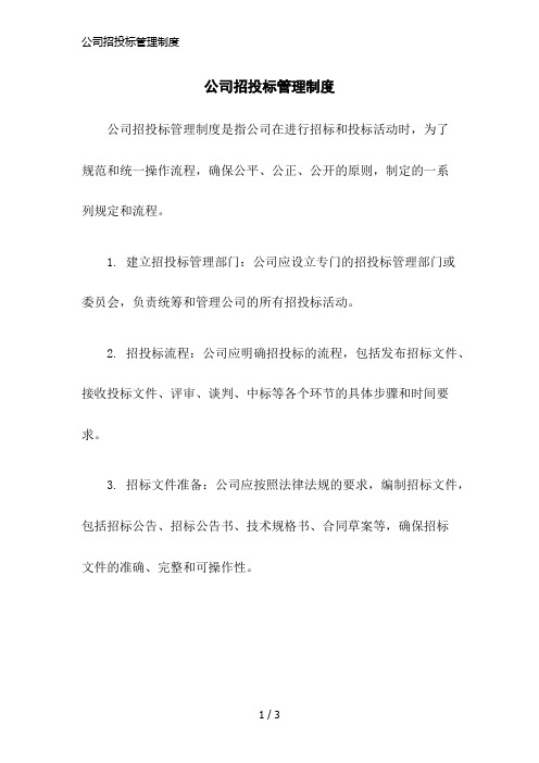 公司招投标管理制度