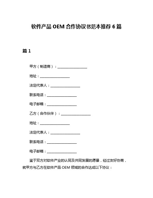 软件产品OEM合作协议书范本推荐6篇