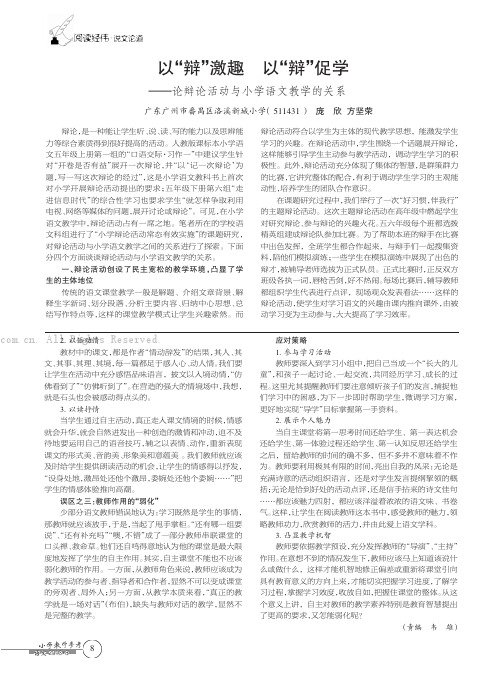 以“辩”激趣以“辩”促学——论辩论活动与小学语文教学的关系