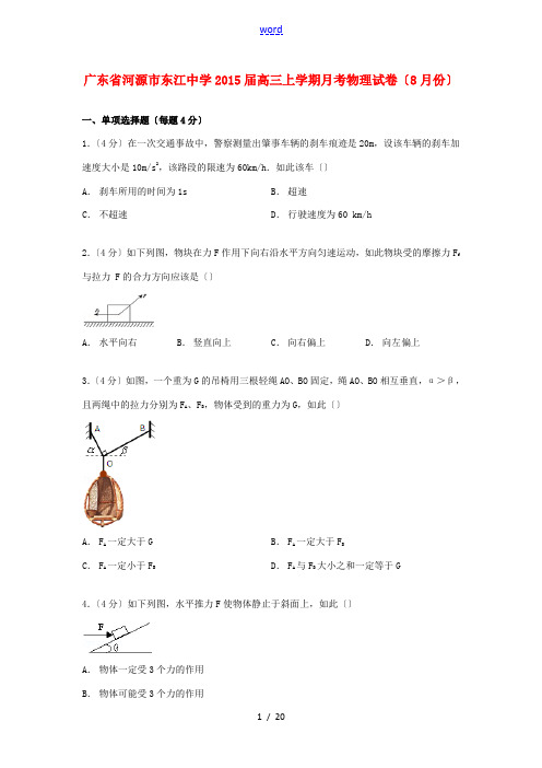 高三物理上学期8月月考试卷(含解析)-人教版高三全册物理试题