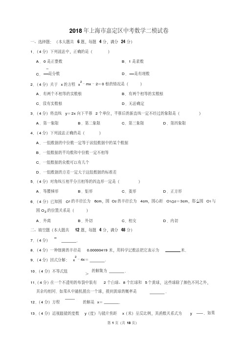 2018年上海市嘉定区中考数学二模试卷含答案