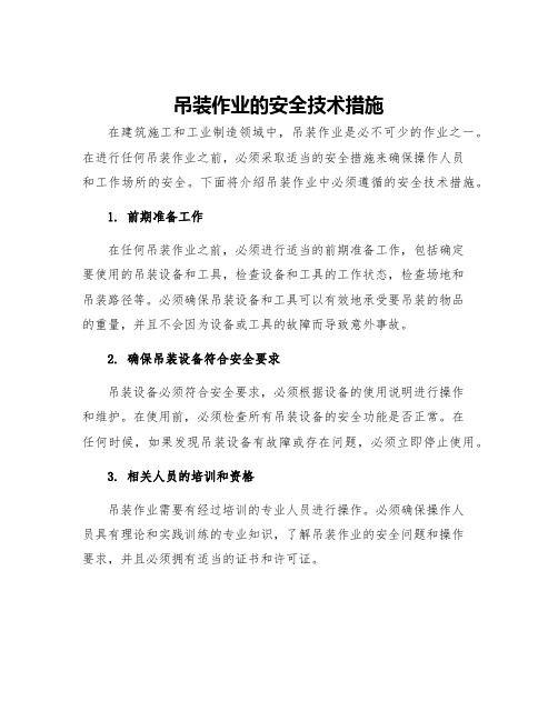 吊装作业的安全技术措施