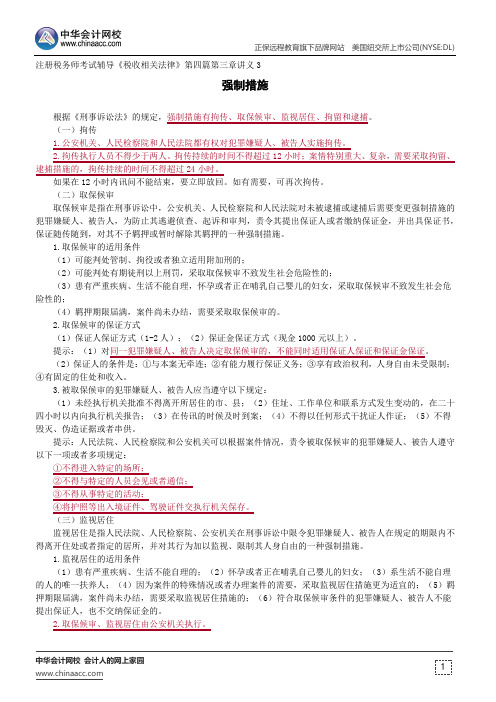 强制措施--注册税务师考试辅导《税收相关法律》第四篇第三章讲义3