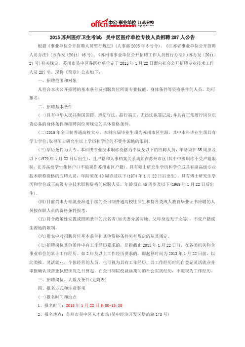 2015苏州医疗卫生考试:吴中区医疗单位专技人员招聘287人公告