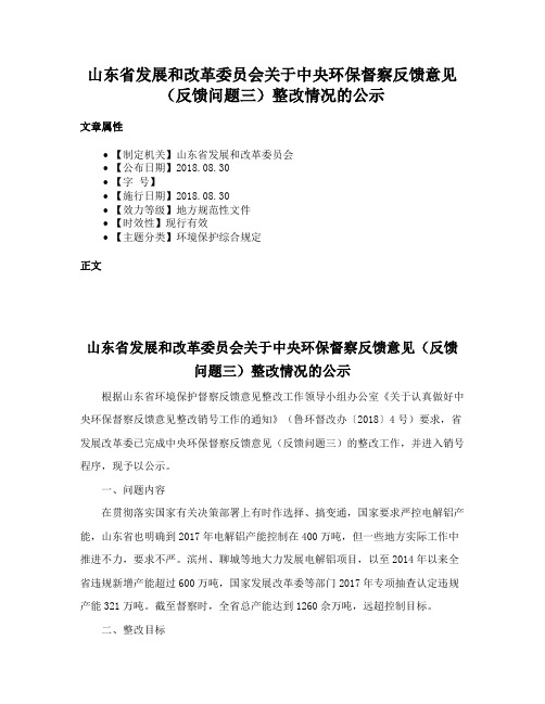 山东省发展和改革委员会关于中央环保督察反馈意见（反馈问题三）整改情况的公示