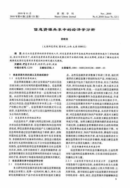 信息资源共享中的经济学分析