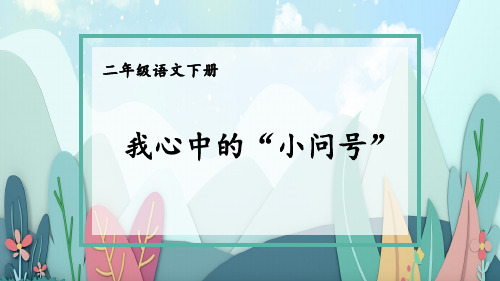 部编版语文二年级下册看图写话课件第六单元 我心中的“小问号”