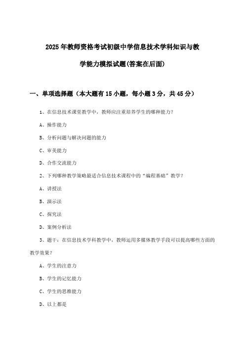 2025年教师资格考试初级中学学科知识与教学能力信息技术试题与参考答案