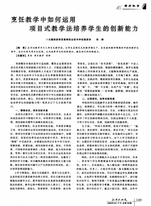 烹饪教学中如何运用项目式教学法培养学生的创新能力