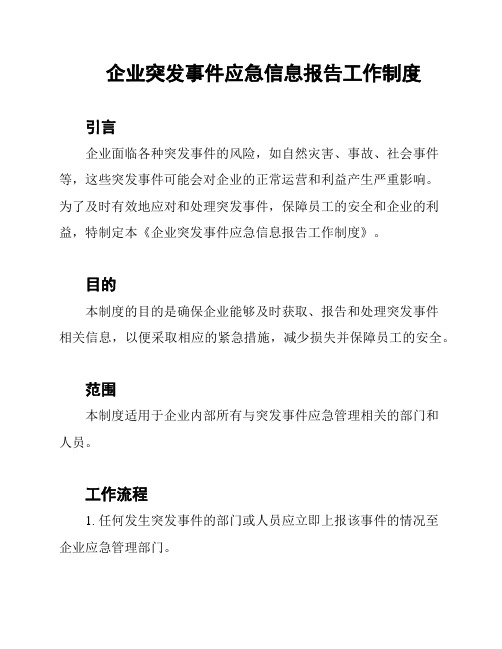 企业突发事件应急信息报告工作制度