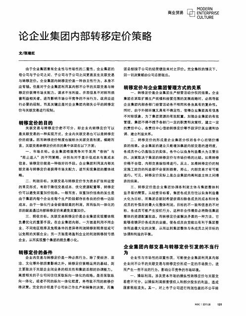 论企业集团内部转移定价策略