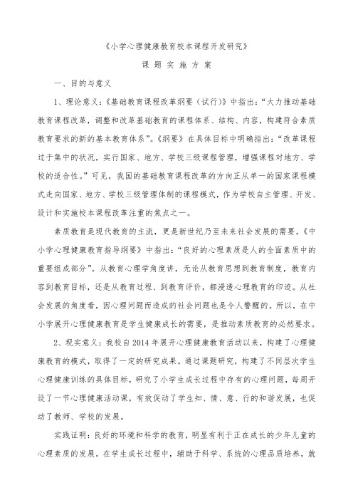 小学心理健康教育校本课程开发研究