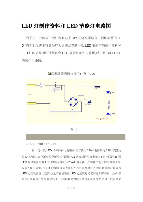 LED灯制作资料和LED节能灯电路图