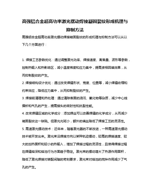 高强铝合金超高功率激光摆动焊接凝固裂纹形成机理与抑制方法