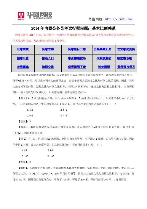 2014年内蒙公务员考试行程问题：基本比例关系