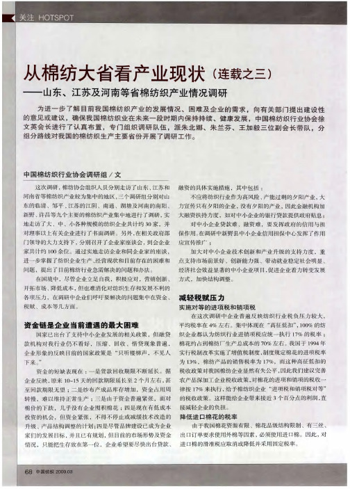 从棉纺大省看产业现状(连载之三)——山东、江苏及河南等省棉纺织产业情况调研