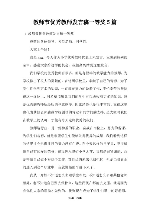 教师节优秀教师发言稿一等奖5篇