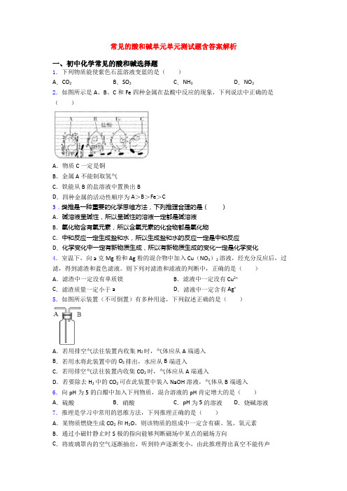 常见的酸和碱单元单元测试题含答案解析