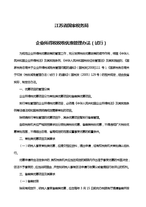 江苏省国家税务局企业所得税税收优惠管理办法