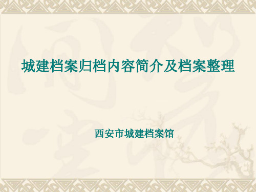 城建档案归档内容简介及档案整理