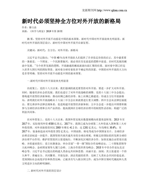 新时代必须坚持全方位对外开放的新格局