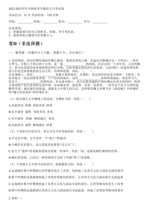 2022-2023学年全国高中高考专题语文人教版月考试卷(含解析)