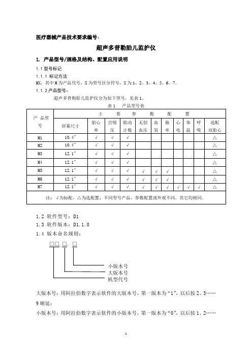 超声多普勒胎儿监护仪产品技术要求含检测方法