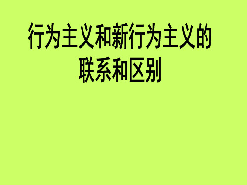 行为主义和新行为的区别与联系