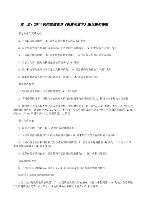 20XX杭州继续教育《医患沟通学》练习题和答案[修改版]