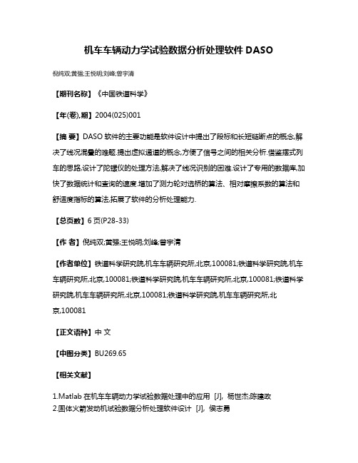 机车车辆动力学试验数据分析处理软件DASO