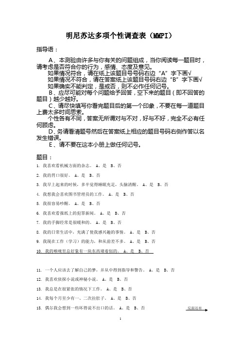 (明尼苏达多项个性调查表)MMPI量表566完整打印版