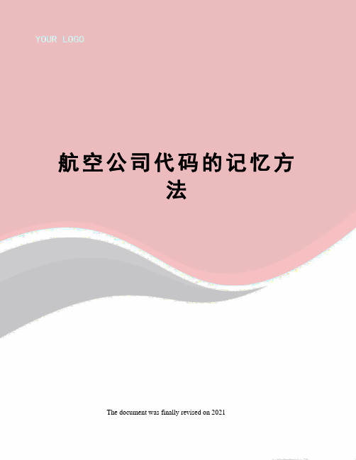 航空公司代码的记忆方法