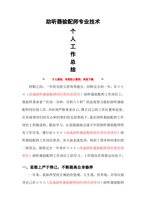助听器验配师职称申报工作总结