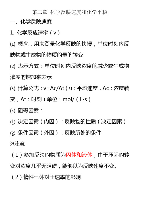 选修4第二章化学反映速度和化学平稳知识点归纳