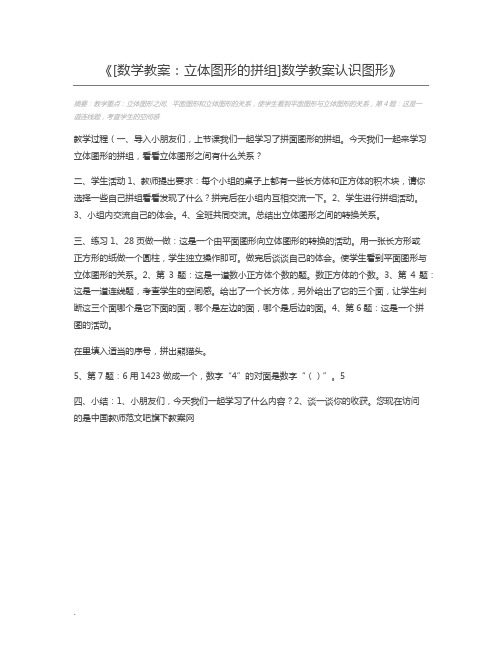 [数学教案：立体图形的拼组]数学教案认识图形