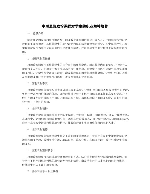 中职思想政治课程对学生的职业精神培养