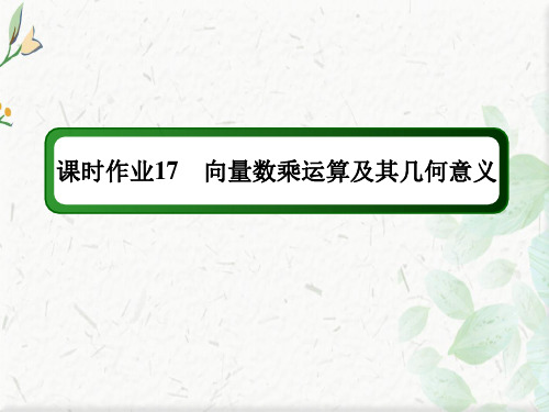 2020-2021学年数学人教A版必修4课件：课时作业 2-2-3 向量数乘运算及其几何意义  