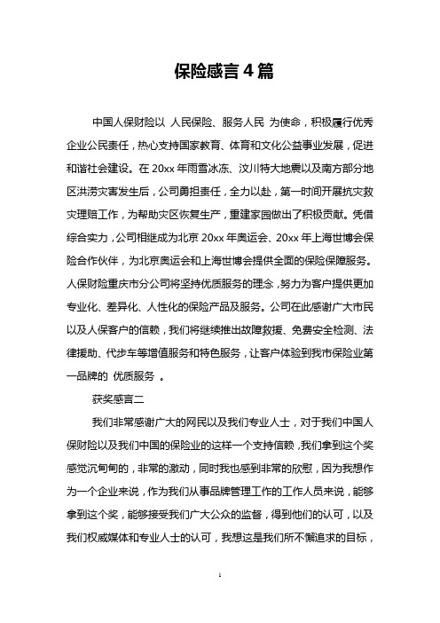 保险感言4篇