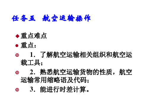 运输作业实务任务五   航空运输操作