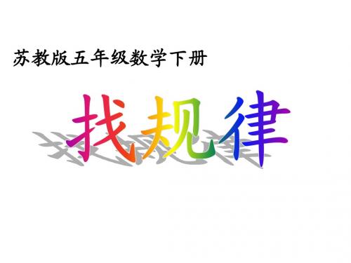 2016最新苏教版五年级下册《找规律》ppt课件1