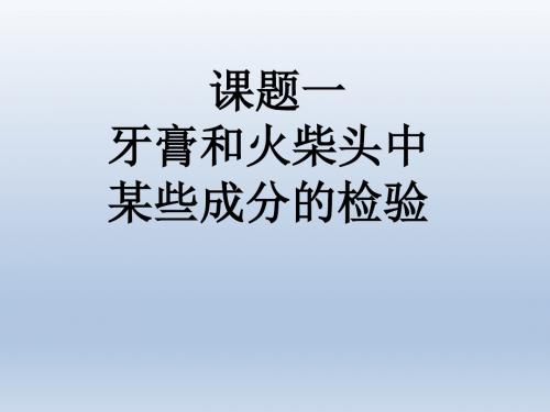 【化学】《牙膏和火柴头中某些成分的检验》课件(苏教版选修6)