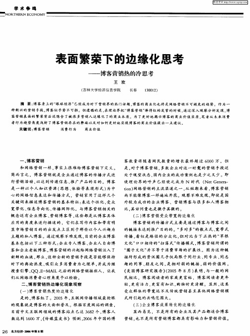 表面繁荣下的边缘化思考——博客营销热的冷思考