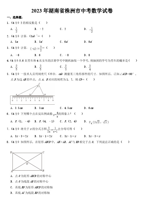 2023年湖南省株洲市中考数学试卷【附参考答案】